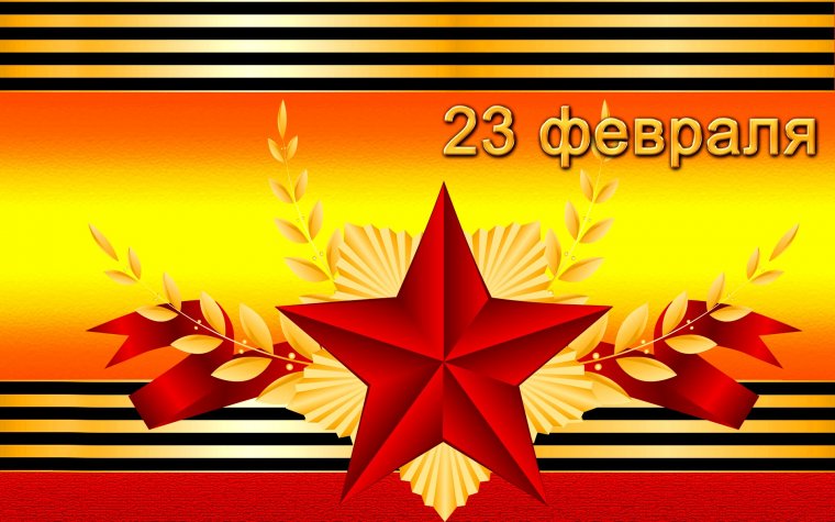 Поздравляем с 23 февраля!