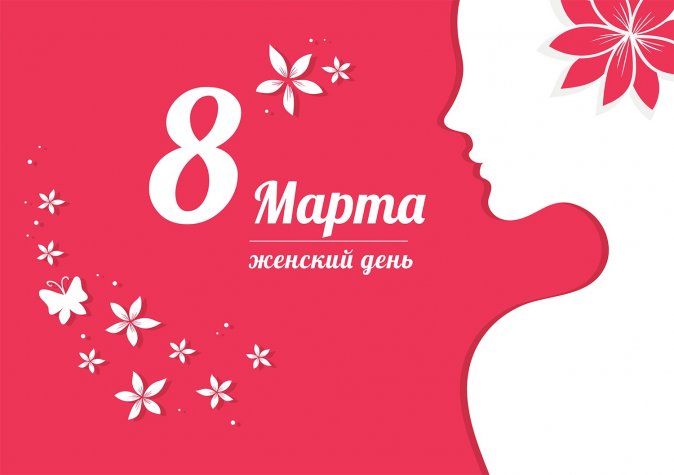 С 8 марта! Вынужденное повышение цен на 20%