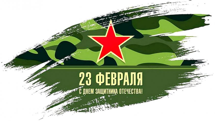 23 февраля – День защитника Отечества. График работы в праздничные дни