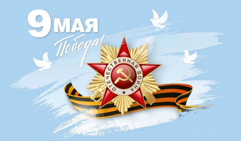 С Днём Победы!